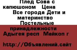 Плед Сова с капюшоном › Цена ­ 2 200 - Все города Дети и материнство » Постельные принадлежности   . Адыгея респ.,Майкоп г.